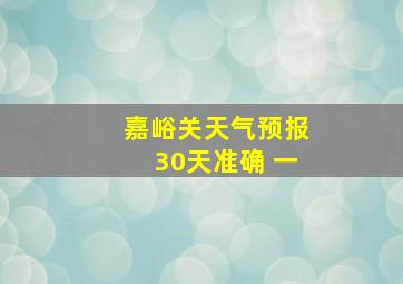 嘉峪关天气预报30天准确 一